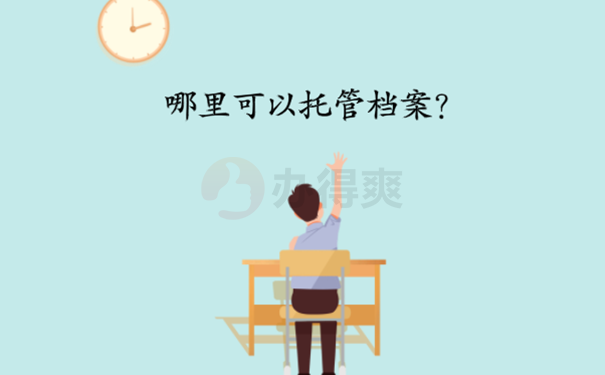 自考生档案怎么存放在人才市场？