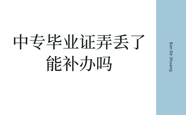 中专毕业证弄丢了能补吗