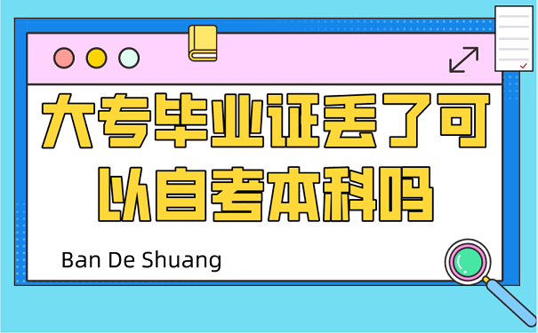 大专毕业证丢了可以自考本科吗