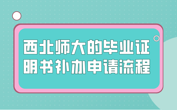 西北师大的毕业证明书补申请流程