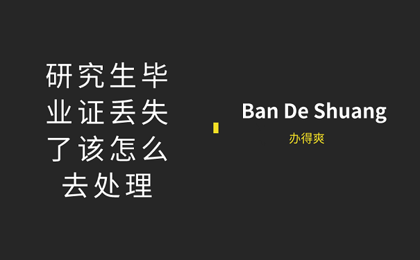 研究生毕业证丢失了该怎么去处理