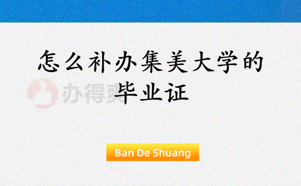 怎么补集美大学的毕业证