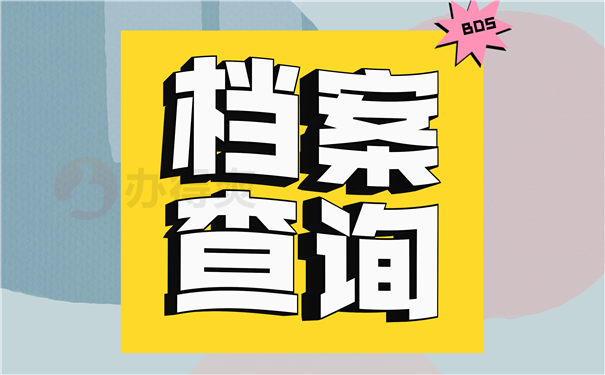 查询档案