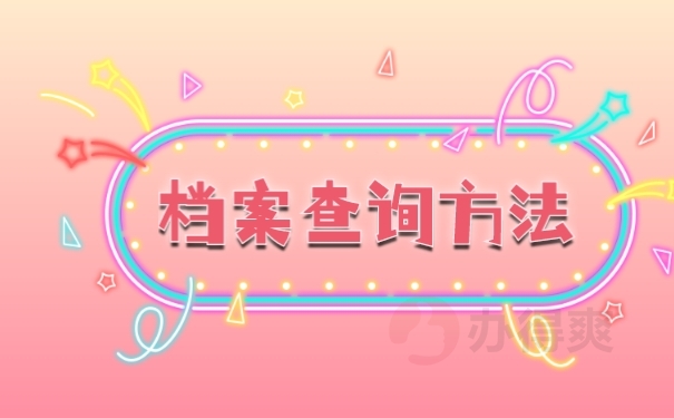 档案查询