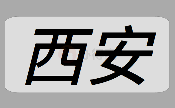 西安