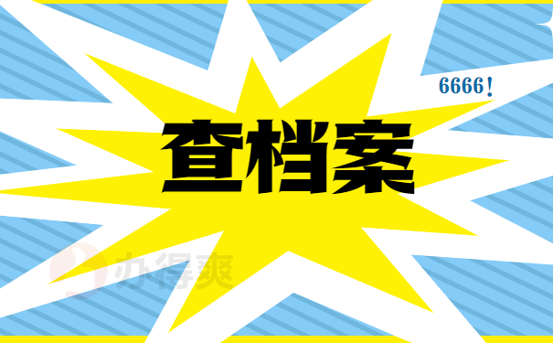 查档案