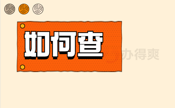 如何查