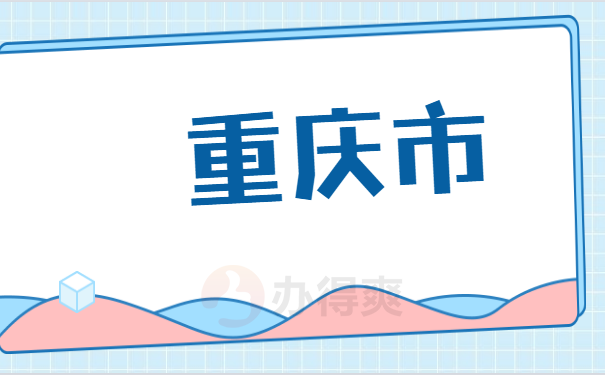 重庆市