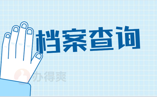 档案查询