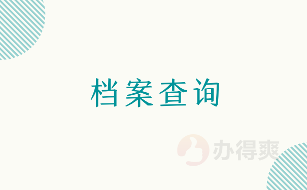 档案查询