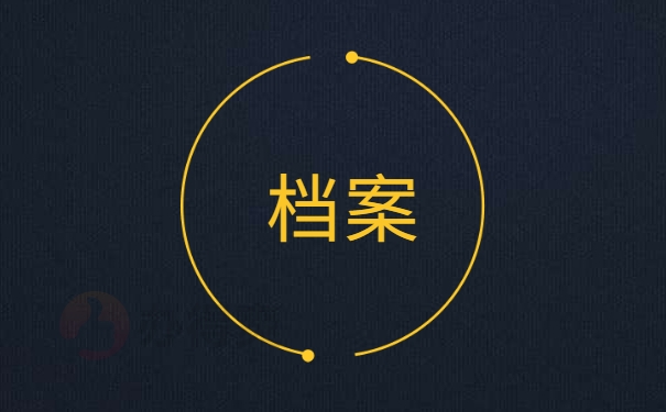 档案