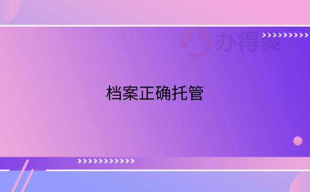 档案正确托管