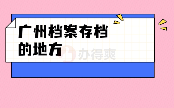 个人档案