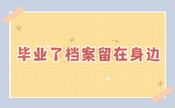 个人档案