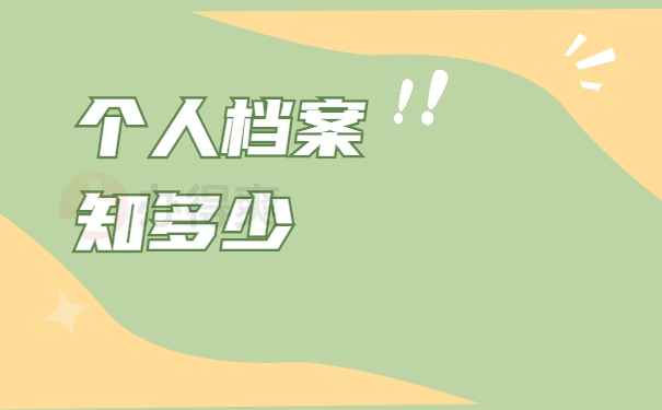 个人档案