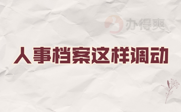 个人档案