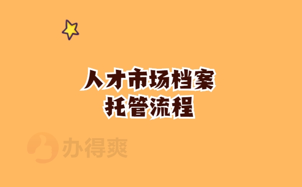 个人档案