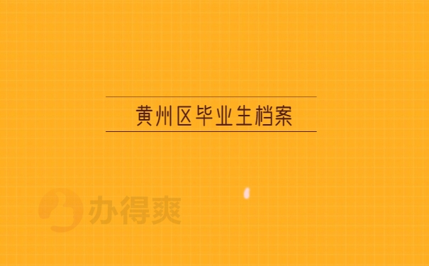 个人档案