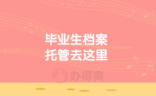 个人档案