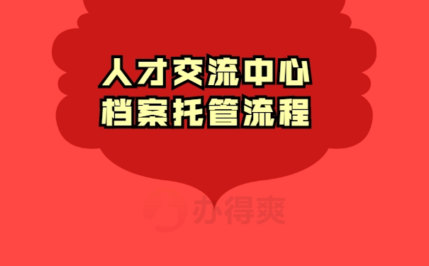 个人档案