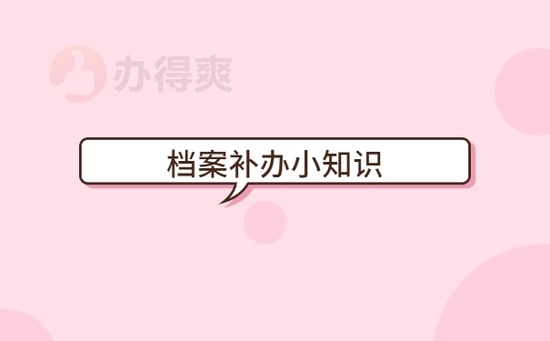 个人档案