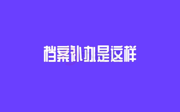 个人档案