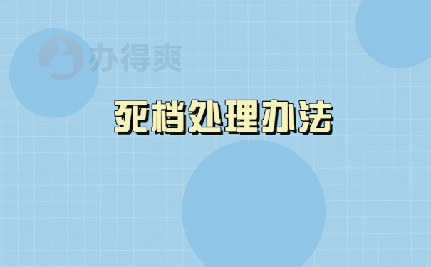 个人档案