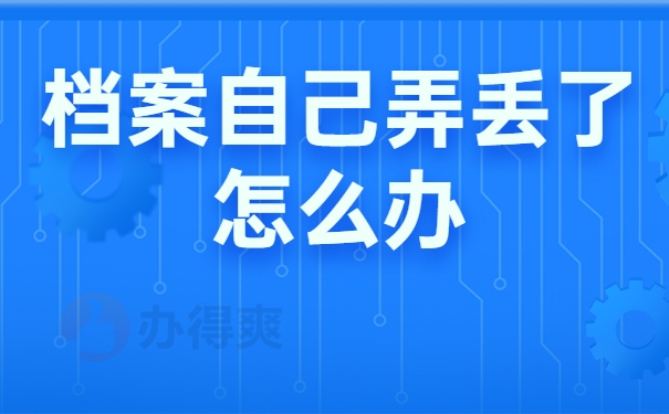 档案