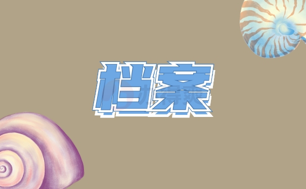 档案