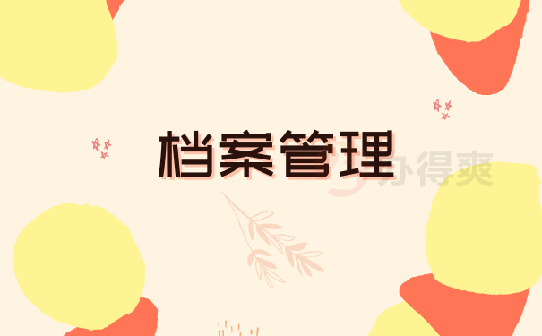 档案管理