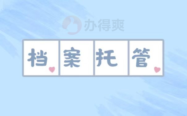 档案托管
