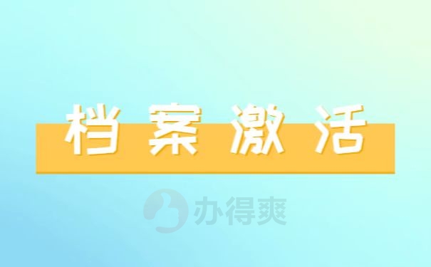 档案激活