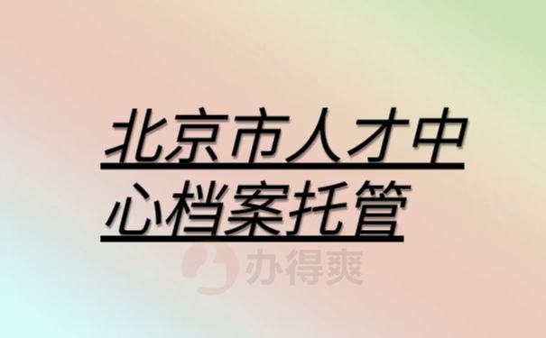 档案托管