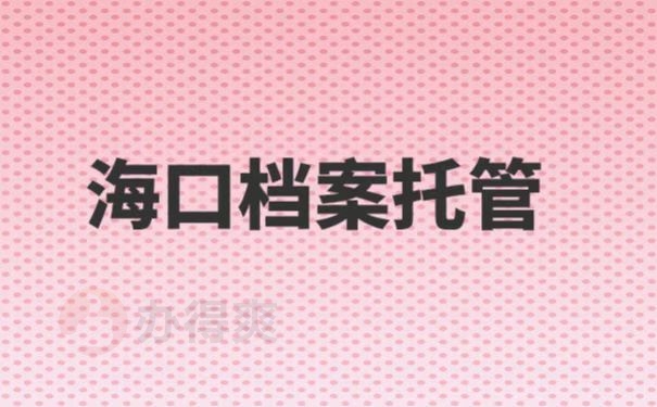 档案托管