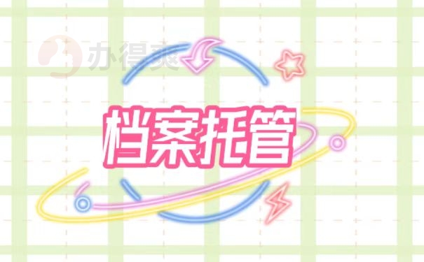 档案托管