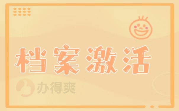 档案激活