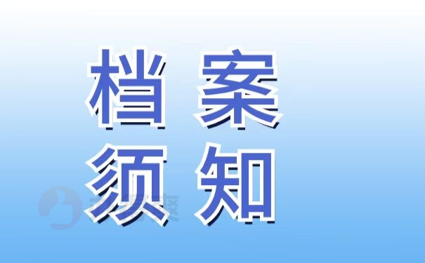 档案托管