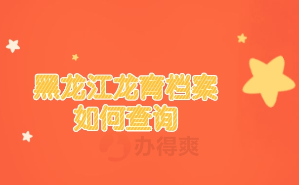 档案