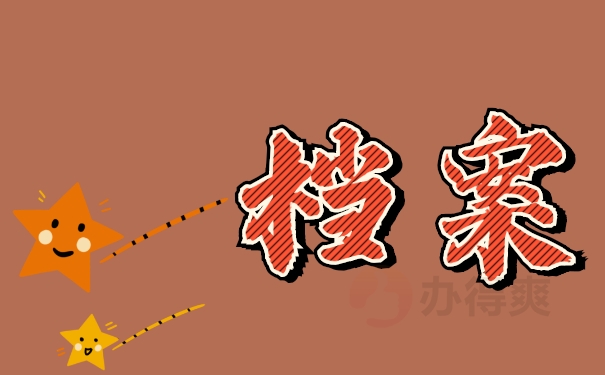 档案