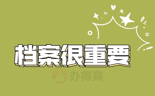 档案