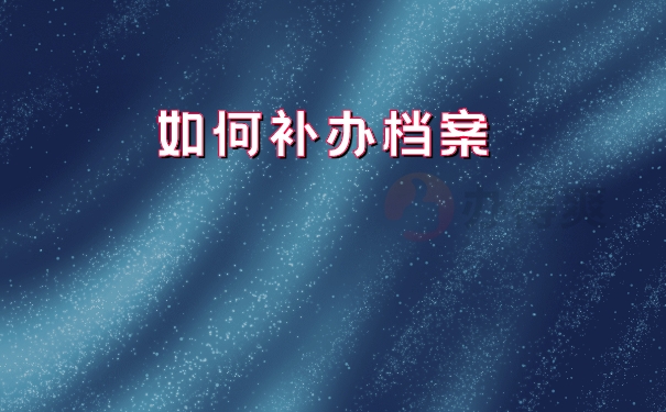 档案补办