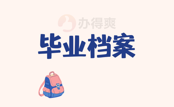 毕业档案