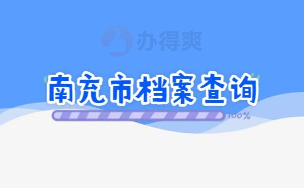 档案查询