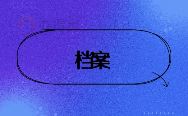 档案