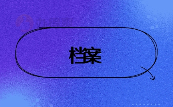 档案