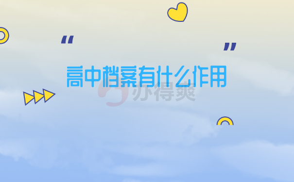 档案丢失补办