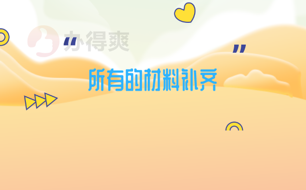 档案丢失补办