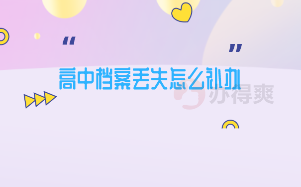 档案丢失补办