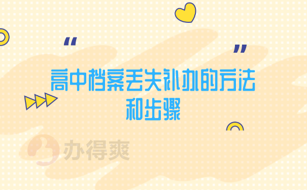 档案丢失补办