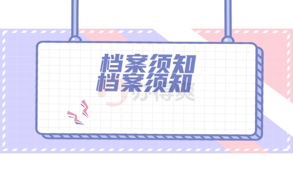 档案须知